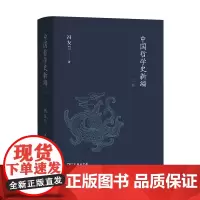 中国哲学史新编.上卷 冯友兰 著 商务印书馆