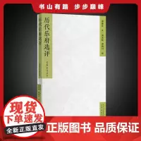 名典名选丛书 历代乐府选评 集一代宗师萧涤非半个世纪的研究心得,汉初到唐宋乐府文化的通史式解读。
