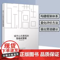 正版 城市公共景观的互动式营造 邱慧 易欣 城市公共景观的未来营造模式研究书籍 城市公共景观 城市周边城市公共景观属书籍