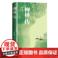 柳林传周健明周立波暴风骤雨改革开放农村建设长篇小说中国当代人民文学出版社