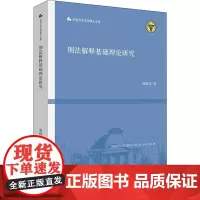 刑法解释基础理论研究 葛恒浩著 著 法学理论社科 正版图书籍 中国法律图书有限公司