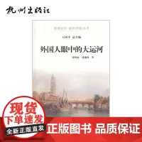 杭州出版社 外国人眼中的大运河-运河(河道)丛书