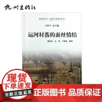 杭州出版社 运河村落的蚕丝情结-运河(河道)丛书