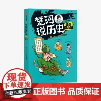 [11-15岁]楚河说历史 魏晋南北朝 楚河 著 主持人王芳 沈涛 亚丽 孩子轻松读懂的历史书 趣味中国历史 中信童书