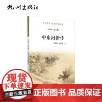 杭州出版社 中东河新传-运河(河道)丛书