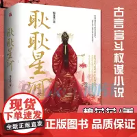 耿耿星河小说 全3册 棉花花著 花花小茶馆 千万点击之作 架空大女主 古言宫斗 小说青春文学书籍排行榜 新华正版