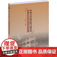 中山大学法学院口述历史——法学学科复办前期纪实 曾东红 编 中国通史社科 正版图书籍 中山大学出版社