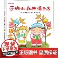 莎娜和森林帽子店 成田雅子 广东新世纪出版社 3-6-8岁 富于幻想童话故事 拓展孩子的想象力 带孩入梦幻的童话国 蒲蒲