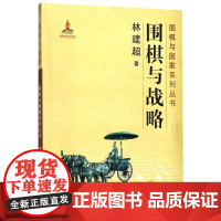 围棋与战略 林建超 著 社会学文教 正版图书籍 经济科学出版社