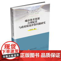 城市体育资源合理配置与政府绩效评价问题研究 俞宏光西南财经大学出版社正版自营9787550444546