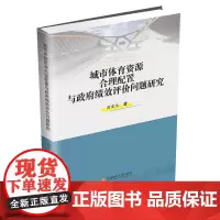 城市体育资源合理配置与政府绩效评价问题研究 俞宏光西南财经大学出版社正版自营9787550444546