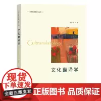 文化翻译学 杨仕章 商务印书馆