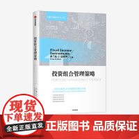 投资组合管理策略 弗兰克J法博齐 主编 金融投资 投资策略 实现投资成功 竞争性市场 中信出版社图书 正版