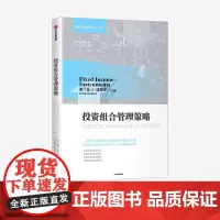 投资组合管理策略 弗兰克J法博齐 主编 金融投资 投资策略 实现投资成功 竞争性市场 中信出版社图书 正版