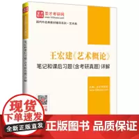 正版 王宏建《艺术概论》笔记和课后习题(含考研真题)详解 中国石化出版社 9787511456823