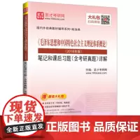 正版 《毛泽东思想和中国特色社会主义理论体系概论》(2018年版)笔记和课后习题(含考研真题)详解 中国石化出版社