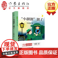 “小溜溜”溜了 作家版中国儿童文学经典 小学生课外阅读书经典科幻童话的代表作