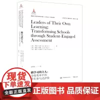 正版 做学习的主人 学校变革中的学生参与式评价 [美]罗恩.伯杰 21世纪学习与测评译丛 教育改革 教育实践 学习目