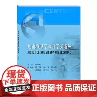 基础护理学实训学习指导 隋国辉西南财经大学出版社正版自营9787550446052