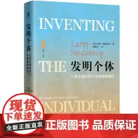 发明个体:人在古典时代与中世纪的地位 拉里·西登托普/著 自由主义 个体研究 思想史 广西师范大学出