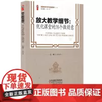 放大教学细节 优化课堂的35个微创意 做新时代学习型教师丛书 桃李书系 张仁贵 教学微创意 教学活动 师生互动 教学方式