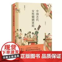 [优惠]中国古代女性婚姻家庭 常建华 中国工人出版社 探究古代社会中女性的各种社会地位变化书籍 历史通俗读物