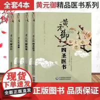 黄元御精品医书系列 黄元御药解+黄元御解内经+黄元御解伤寒+黄元御四圣医书 套装四本 中国医药科技出版社 黄元御撰 中医
