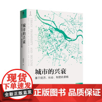 城市的兴衰:基于经济、社会、制度的逻辑 郑荣华/著 城市治理研究 “城中村”问题 土地经济 广西师范大学出版社