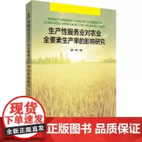 生产性服务业对农业全要素生产率的影响研究 郝一帆 著 金融经管、励志 正版图书籍 中国金融出版社