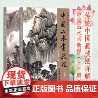 中国山水画教程上下全2册 传统中国画技法详解 国画从入门到精通自学零基础教程书临摹范本大全 美术绘画初学者名家教材画册书