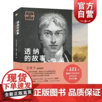 透纳的故事画说印象派 伊莎贝尔埃诺勒希安著艺术类风景画书籍 上海书画出版社