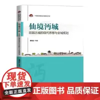 仙境沔城:田园古城的现代思想与全域规划 董观志等著 著 社会科学总论经管、励志 正版图书籍 华中科技大学出版社