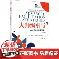 大师级引导 应对困境的工具与技术(升级版) (美)英格里德·本斯 著 韦国兵,王金帅 译 人力资源经管、励志 正版图书籍
