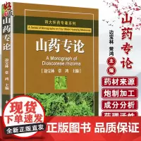 四大怀药专著系列 山药专论 边宝林 常鸿主编 中医古籍出版社9787515202877