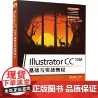 Illustrator CC 2018基础与实战教程 麓山文化 编 图形图像/多媒体(新)专业科技 正版图书籍 人民邮电
