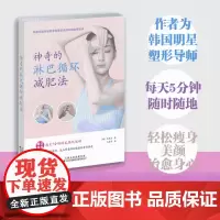 []神奇的淋巴循环减肥法 淋巴循环肌肉运动训练书籍 塑形修复手册 改善免疫力 预防疾病 清除代谢废 物淋巴循环运动书