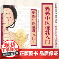 正版 妈妈中医催乳入门 黄海燕 妈妈中医学堂 按摩催乳师培训教材母乳书母婴护理育儿百科宝宝喂养百科月嫂育婴书籍方法大全视