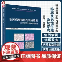 临床病理诊断与鉴别诊断 泌尿及男性生殖系统疾病 周晓军 余英豪 编 临床基本信息电子切片 人民卫生出版社978