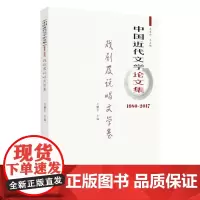 中国近代文学论文集.戏剧及说唱文学卷(1980-2017) 9787567233171