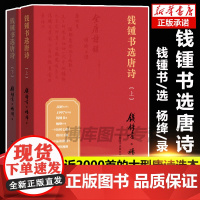 附书签]钱锺书选唐诗上下全2册 附注释注解钱钟书著纪念钱钟书诞辰110周年钱锺书遴选杨绛抄录的唐诗选本围城作者人民文学出