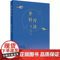并针疗法 谢国平//刘步平 著 中医生活 正版图书籍 人民卫生出版社