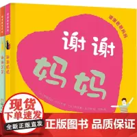 谢谢爸爸妈妈 全2册 这是规定系列作者新作 另类方式谈论父母对子女之爱 3-8岁儿童阅读书籍 向父母表达爱意的温暖绘本