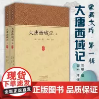 预售正月初十恢复发货大唐西域记 套装上下册 家藏文库 正版书籍 中州古籍出版社春节快乐