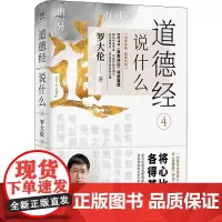 道德经说什么 4 罗大伦 著 自由组合套装社科 正版图书籍 北京联合出版社