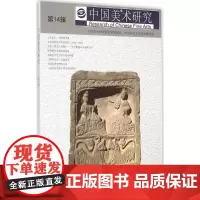 中国美术研究第14辑 吴为山,阮荣春 主编 著 工艺美术(新)艺术 正版图书籍 东南大学出版社