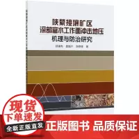 陕蒙接壤矿区深部富水工作面冲击地压机理与防治研究 舒凑先//姜福兴//张修峰 著 矿业技术专业科技 正版图书籍