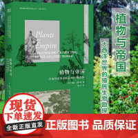 全球视野与物质文化史丛书 植物与帝国:大西洋世界的殖民生物勘探 隆达•施宾格著 姜虹译 博物学 科学史 全球视野与物质文