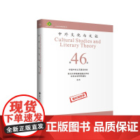 中外文化与文论(46) 为文学文化领域学术研究论文集 四川大学出版社 978756939252