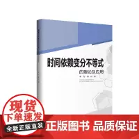 时间依赖变分不等式的理论及应用 四川大学出版社 9787569038491