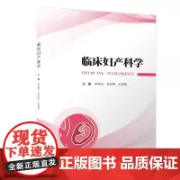 临床妇产科学